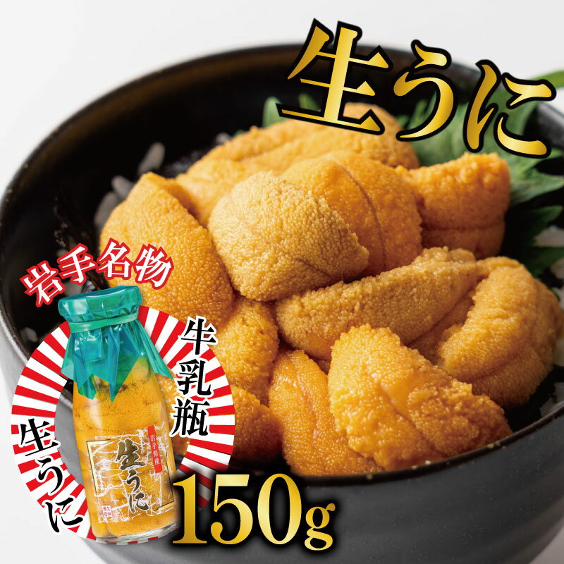 【ふるさと納税】 生うに 牛乳瓶 150g 冷蔵 瓶ウニ 岩