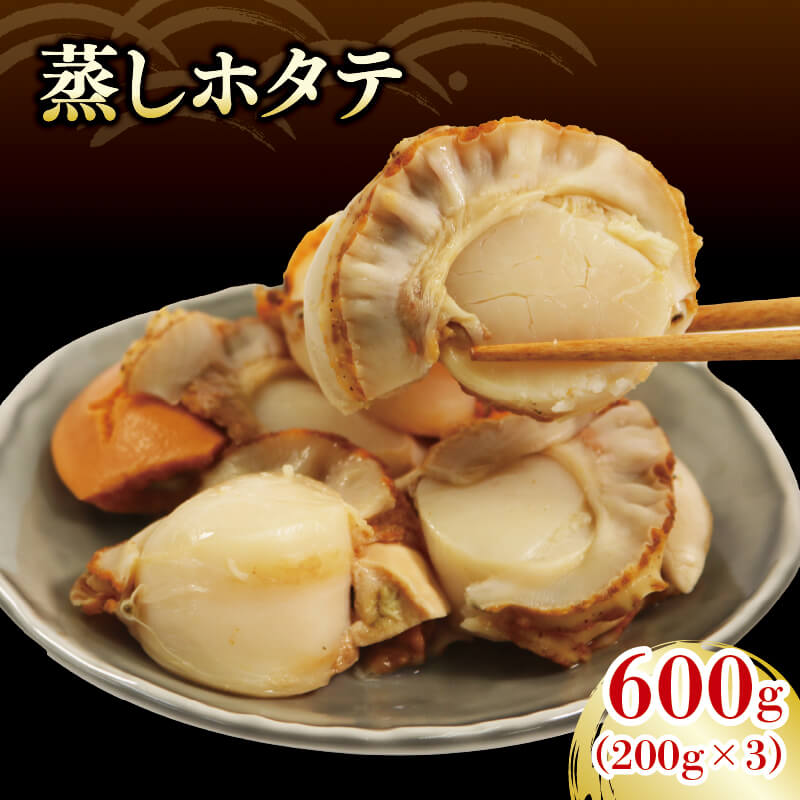 蒸しホタテ 600g 200g×3 小分け 冷凍 帆立 三陸 岩手 個包装 貝柱 ほたて ホタテ 蒸しほたて 蒸し帆立 調理済 おかず 一品料理 夕飯 つまみ 晩酌 お酒のあて 簡単 便利 時短 三陸産 国産 20000円 2万円