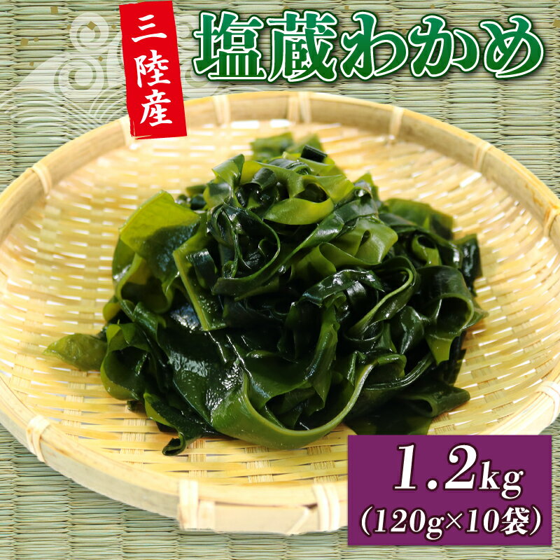 商品説明 商品名 道の駅さんりく 塩蔵わかめ 120g×10袋 内容量 塩蔵わかめ120g×10袋 商品詳細 生産量全国一を誇る「三陸わかめ」の中から更に厳選した逸品！肉厚なわかめの食感とほのかな甘さ、そしてわかめの香りは一度食べたらわかる最高の味です。それを小分けにして使いやすくしました。事業者：三陸ふるさと振興株式会社ワカメ 肉厚 みそ汁 小分け 万能 海鮮 サラダ 岩手県 大船渡市 ふるさと納税 賞味期限 180日 配送について 入金確認後、1週間～1ヶ月程度 提供 三陸ふるさと振興株式会社 ・ふるさと納税よくある質問はこちら ・寄附申込みのキャンセル、返礼品の変更・返品はできません。あらかじめご了承ください。受領証明書及びワンストップ特例申請書のお届けについて 入金確認後、注文内容確認画面の【注文者情報】に記載の住所にお送りいたします。発送の時期は、入金確認後1〜2週間程度を目途に、お礼の特産品とは別にお送りいたします。 ■　ワンストップ特例について ワンストップ特例をご利用される場合、1月10日までに申請書が当庁まで届くように発送ください。 マイナンバーに関する添付書類に漏れのないようご注意ください。 ▽申請書のダウンロードはこちら https://event.rakuten.co.jp/furusato/guide/onestop/