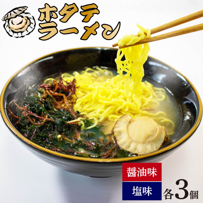 27位! 口コミ数「0件」評価「0」 道の駅さんりく ホタテラーメン 6食分（醤油味 3個・塩味 3個） 海鮮ラーメン ほたて わかめ ふのり スープ ラーメン らーめん 6人･･･ 