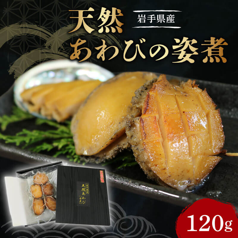 【ふるさと納税】 天然 あわびの姿煮 1パック 冷凍 姿煮 三陸産 あわび タレ 漬け アワビ 鮑 天然 岩手県産