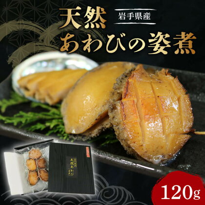 天然 あわびの姿煮 1パック 冷凍 姿煮 三陸産 あわび タレ 漬け アワビ 鮑 天然 岩手県産