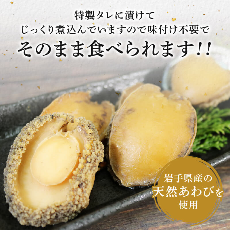 【ふるさと納税】 天然 あわびの姿煮 1パック 冷凍 姿煮 三陸産 あわび タレ 漬け アワビ 鮑 天然 岩手県産