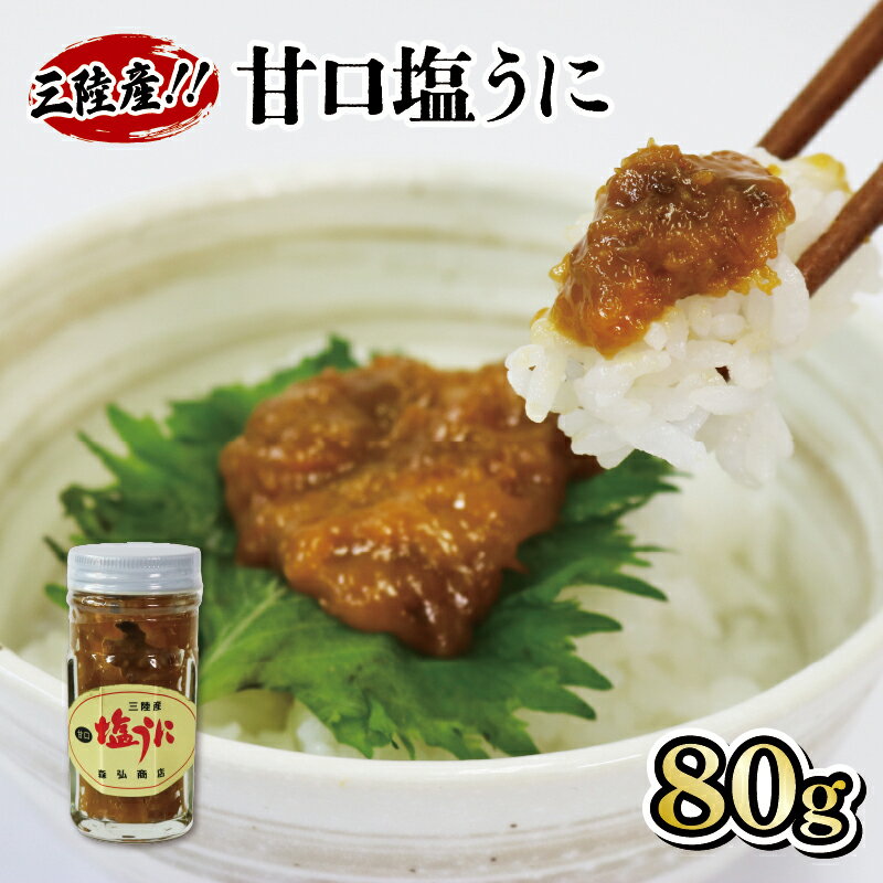 【ふるさと納税】 三陸産 甘口 塩うに 80g ...の商品画像