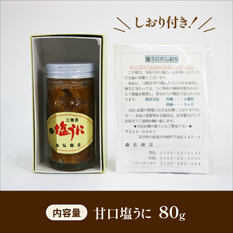 【ふるさと納税】 三陸産 甘口 塩うに 80g...の紹介画像3