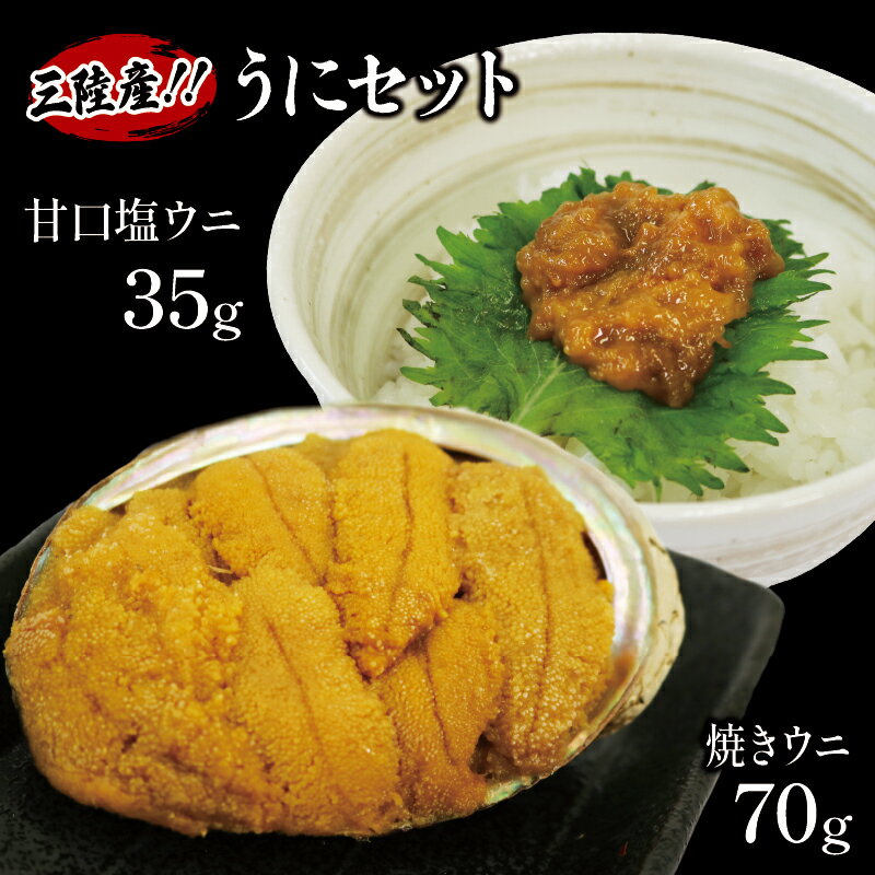 24位! 口コミ数「7件」評価「5」 三陸産 焼うに 70g 甘口塩うに 35g 冷凍 魚貝類 加工食品 惣菜 焼き雲丹 雲丹 ウニ 塩ウニ ご飯のお供 おつまみ 食べ比べ 調･･･ 