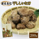 【ふるさと納税】 原木椎茸 香信 干ししいたけ 200g 加工食品 乾物 干しシイタケ しいたけ シイタケ こうしん 干し椎茸