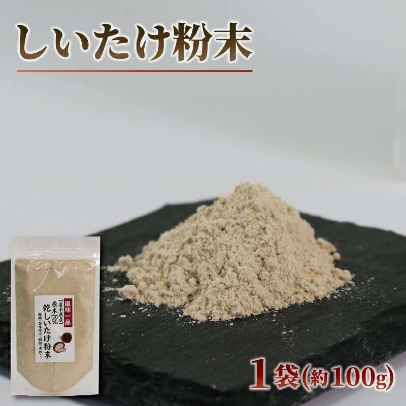 19位! 口コミ数「0件」評価「0」 原木椎茸 粉末 1袋 100g 香信 こうしん 干し椎茸 しいたけ パウダー シイタケ 5000円以下 5,000円以下