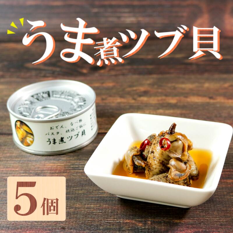 【ふるさと納税】 うま煮ツブ貝 90g×5個 貝 海鮮 魚貝類 魚介類 常備食 常温保存 缶詰 缶 非常食 備蓄 備え 防災 つまみ おつまみ 三陸産 岩手県 大船渡市 f032034-ofunato-10000355 岩手県大船渡市 パッケージ画像