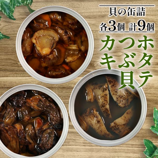 7位! 口コミ数「0件」評価「0」 缶詰 ほたて かき つぶ貝 3種 各3個 (缶詰 三陸産 加工食品 魚貝類 海産物 海の幸 長期保存 つまみ 肴 サラダ パスタ 宅飲み ･･･ 