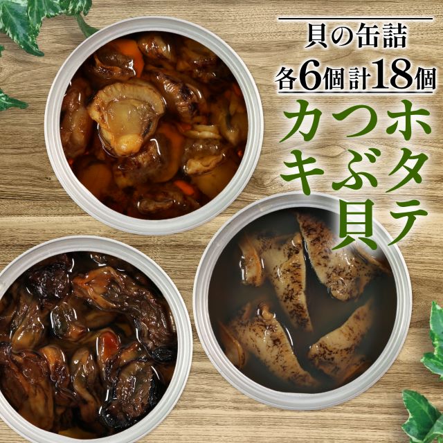 【ふるさと納税】 缶詰 3種セット 各6個 (計18個) ほたて かき つぶ貝 燻製 オイル漬け おかず おつま...