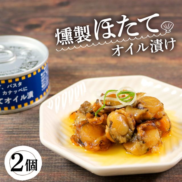 10位! 口コミ数「0件」評価「0」 缶詰 ほたて 2個 燻製 オイル漬け (缶詰 三陸産 加工食品 魚貝類 海産物 海の幸 長期保存 つまみ 肴 サラダ パスタ 宅飲み 飲み･･･ 