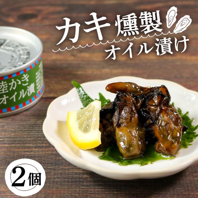 【ふるさと納税】 かき燻製 オイル漬 計200g 100g 