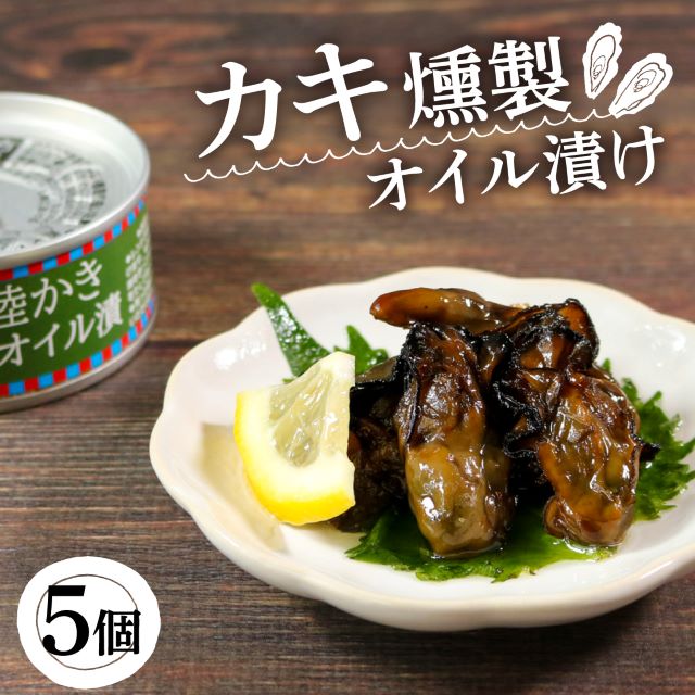 【ふるさと納税】 かき燻製オイル漬 100g×5個 500g 缶詰 三陸産 加工食品 魚貝類 牡蠣 カキ 海産物 海の幸 長期保存 つまみ 肴 サラダ パスタ 宅飲み 飲み会 キャンプ アウトドア 防災 備蓄 常温 おかず 11000円