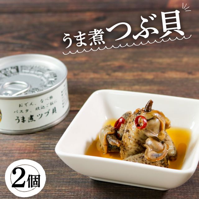 11位! 口コミ数「0件」評価「0」 三陸産 うま煮 ツブ貝 90g×2個 缶詰 備蓄 防災 加工食品 魚貝類 つぶ 貝 海産物 海の幸 長期保存 つまみ 肴 宅飲み 飲み会