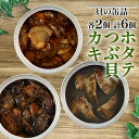 【ふるさと納税】 缶詰 3種セット 各2個 ほたて かき ...