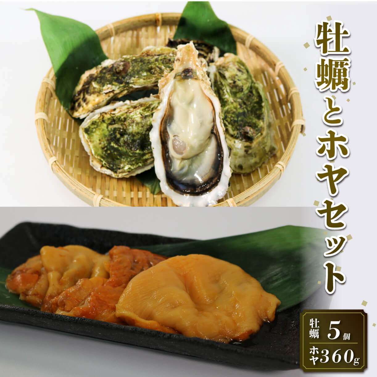 生食用 殻付冷凍牡蠣 5個 ほや 180g×2袋 セット 詰め合わせ 冷凍 産地直送 生食用 殻付 かき カキ ホヤ 三陸産 国産 海鮮 刺し身 刺身 10000円 1万円