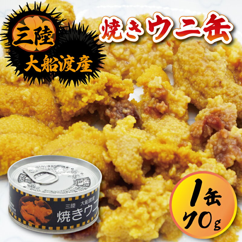 2位! 口コミ数「0件」評価「0」 焼きウニ 缶詰 無添加 無着色 焼きうに ウニ 長期保存 備蓄 ウニ缶 うに丼 パスタ ウニソース