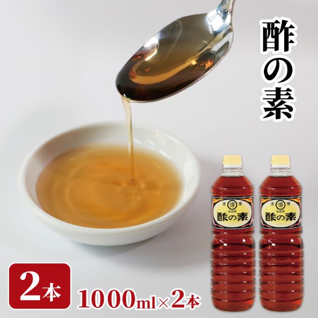 27位! 口コミ数「2件」評価「5」 酢の素 2L 1L×2本 お酢 調味料 つけだれ 刺身 醤油 老舗 液体 水野醤油店 だし 国産 調味料 料理 7000円 7千円