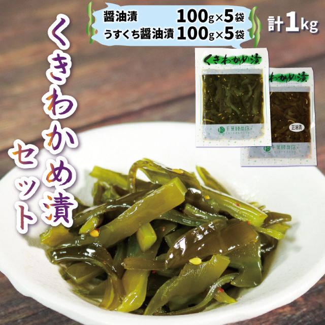 商品説明 商品名 くきわかめ漬 1kg 醤油漬 100g×5 うすくち醤油漬 100g×5 三陸産 内容量 千葉勝 くきわかめ漬1kg（醤油漬100g×5袋、うすくち醤油漬100g×5袋） 商品詳細 【千葉勝 くきわかめ漬1kg（醤油漬100g×5袋、うすくち醤油漬100g×5袋）】千葉勝商店の「くきわかめ漬」は発売から約40年、地元で「くぎづげ」と呼ばれファンの方にはおなじみの定番商品として好評をいただいております。素材と食感にこだわり、先代からのレシピで変わらぬ味を守り続けています。心を込めて丁寧に、手づくりで仕上げています。日常の食卓はもちろん、お土産や贈答品でも人気のお品となっております。事業者：（有）千葉勝商店 賞味期限 90日 配送について 入金確認後、1週間～1ヶ月程度 提供 有限会社千葉勝商店 ・ふるさと納税よくある質問はこちら ・寄付申込みのキャンセル、返礼品の変更・返品はできません。あらかじめご了承ください。 ・ご要望を備考に記載頂いてもこちらでは対応いたしかねますので、何卒ご了承くださいませ。 ・寄付回数の制限は設けておりません。寄付をいただく度にお届けいたします。【ふるさと納税】千葉勝 くきわかめ漬1kg（醤油漬100g×5、うすくち醤油漬100g×5）　【わかめ・ワカメ・魚貝類・加工食品・惣菜・醤油・漬物・漬け物】 配送不可：沖縄、離島【千葉勝 くきわかめ漬1kg（醤油漬100g×5袋、うすくち醤油漬100g×5袋）】千葉勝商店の「くきわかめ漬」は発売から約40年、地元で「くぎづげ」と呼ばれファンの方にはおなじみの定番商品として好評をいただいております。素材と食感にこだわり、先代からのレシピで変わらぬ味を守り続けています。心を込めて丁寧に、手づくりで仕上げています。日常の食卓はもちろん、お土産や贈答品でも人気のお品となっております。 受領証明書及びワンストップ特例申請書のお届けについて 入金確認後、注文内容確認画面の【注文者情報】に記載の住所にお送りいたします。発送の時期は、入金確認後1〜2週間程度を目途に、お礼の特産品とは別にお送りいたします。 ■　ワンストップ特例について ワンストップ特例をご利用される場合、1月10日までに申請書が当庁まで届くように発送ください。 マイナンバーに関する添付書類に漏れのないようご注意ください。 ▽申請書のダウンロードはこちら https://event.rakuten.co.jp/furusato/guide/onestop/