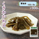 商品説明 商品名 くきわかめ漬 900g 醤油漬 ご飯のお供 おかず 100g×9袋 茎わかめ 内容量 千葉勝 くきわかめ漬・醤油漬1kg（100g×9袋） 商品詳細 【千葉勝 くきわかめ漬・醤油漬1kg（100g×9袋）】千葉勝商店の「くきわかめ漬」は発売から約40年、地元で「くぎづげ」と呼ばれファンの方にはおなじみの定番商品として好評をいただいております。素材と食感にこだわり、先代からのレシピで変わらぬ味を守り続けています。心を込めて丁寧に、手づくりで仕上げています。日常の食卓はもちろん、お土産や贈答品でも人気のお品となっております。※ふるさと納税制度改正に伴い、令和6年2月より内容量を変更させて頂きました。※原材料価格高騰に伴い、令和6年2月より内容量を変更させて頂きました。重なる変更となり大変恐縮ではございますが、何卒ご理解を賜りますようお願い申し上げます。 賞味期限 賞味期限：90日 配送について 入金確認後、1週間～1ヶ月程度 提供 有限会社千葉勝商店 ・ふるさと納税よくある質問はこちら ・寄附申込みのキャンセル、返礼品の変更・返品はできません。あらかじめご了承ください。【ふるさと納税】千葉勝 くきわかめ漬・醤油漬900g（100g×9袋）　【わかめ・ワカメ・魚貝類・加工食品・惣菜・醤油・漬物・漬け物】 配送不可：沖縄、離島【千葉勝 くきわかめ漬・醤油漬900g（100g×9袋）】千葉勝商店の「くきわかめ漬」は発売から約40年、地元で「くぎづげ」と呼ばれファンの方にはおなじみの定番商品として好評をいただいております。素材と食感にこだわり、先代からのレシピで変わらぬ味を守り続けています。心を込めて丁寧に、手づくりで仕上げています。日常の食卓はもちろん、お土産や贈答品でも人気のお品となっております。 受領証明書及びワンストップ特例申請書のお届けについて 入金確認後、注文内容確認画面の【注文者情報】に記載の住所にお送りいたします。発送の時期は、入金確認後1〜2週間程度を目途に、お礼の特産品とは別にお送りいたします。 ■　ワンストップ特例について ワンストップ特例をご利用される場合、1月10日までに申請書が当庁まで届くように発送ください。 マイナンバーに関する添付書類に漏れのないようご注意ください。 ▽申請書のダウンロードはこちら https://event.rakuten.co.jp/furusato/guide/onestop/