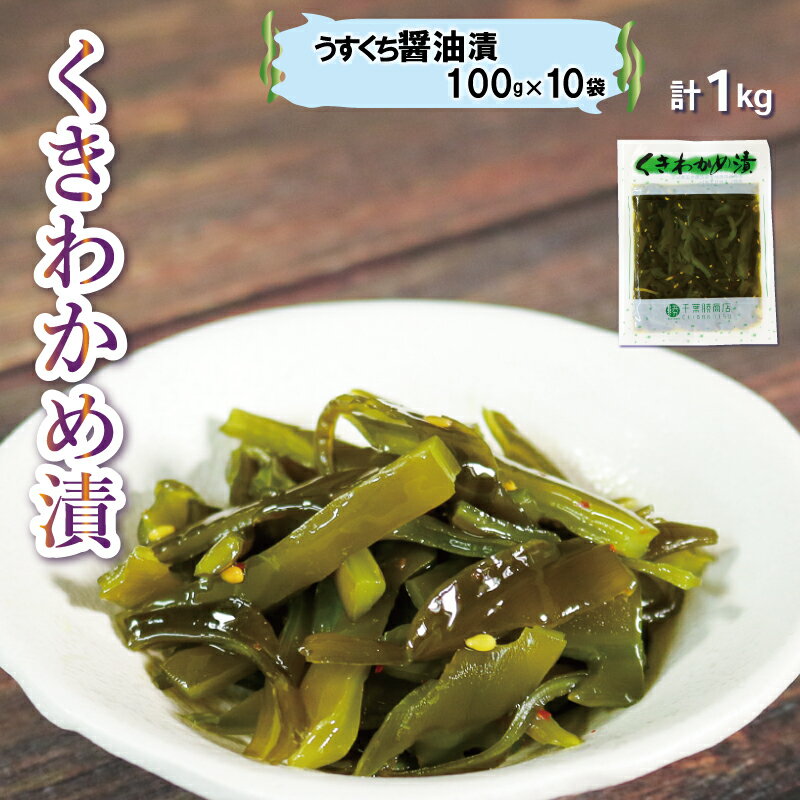 30位! 口コミ数「0件」評価「0」 くきわかめ漬・うすくち醤油漬1kg（100g×10袋） 茎わかめ わかめ ワカメ 加工食品 惣菜 醤油 漬物 漬け物