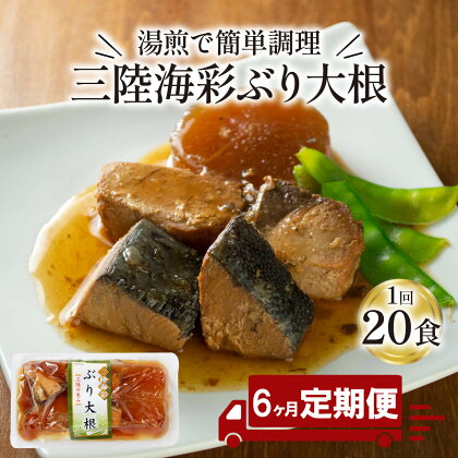 【 定期便 6ヶ月 】 ぶり大根 計120パック ( 20パック × 6回 ) 鰤 ぶり ブリ 惣菜 常備食 常温保存可能 電子レンジ 簡単調理 レトルト 常温 三陸海彩