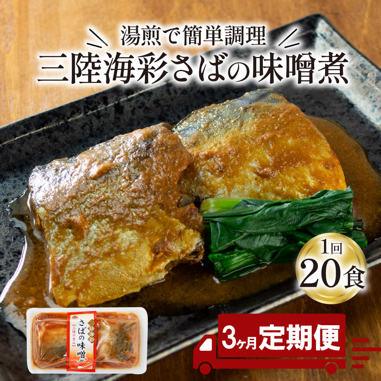 [ 定期便 3ヶ月 ] さば 味噌煮 計60パック ( 20パック × 3回 ) 鯖 サバ サバの味噌煮 惣菜 常備食 常温保存可能 電子レンジ 簡単調理 レトルト 常温 海彩食堂 ご飯のお供 お弁当 時短 煮物 おかず 非常食 和食 湯煎 防災 調理済