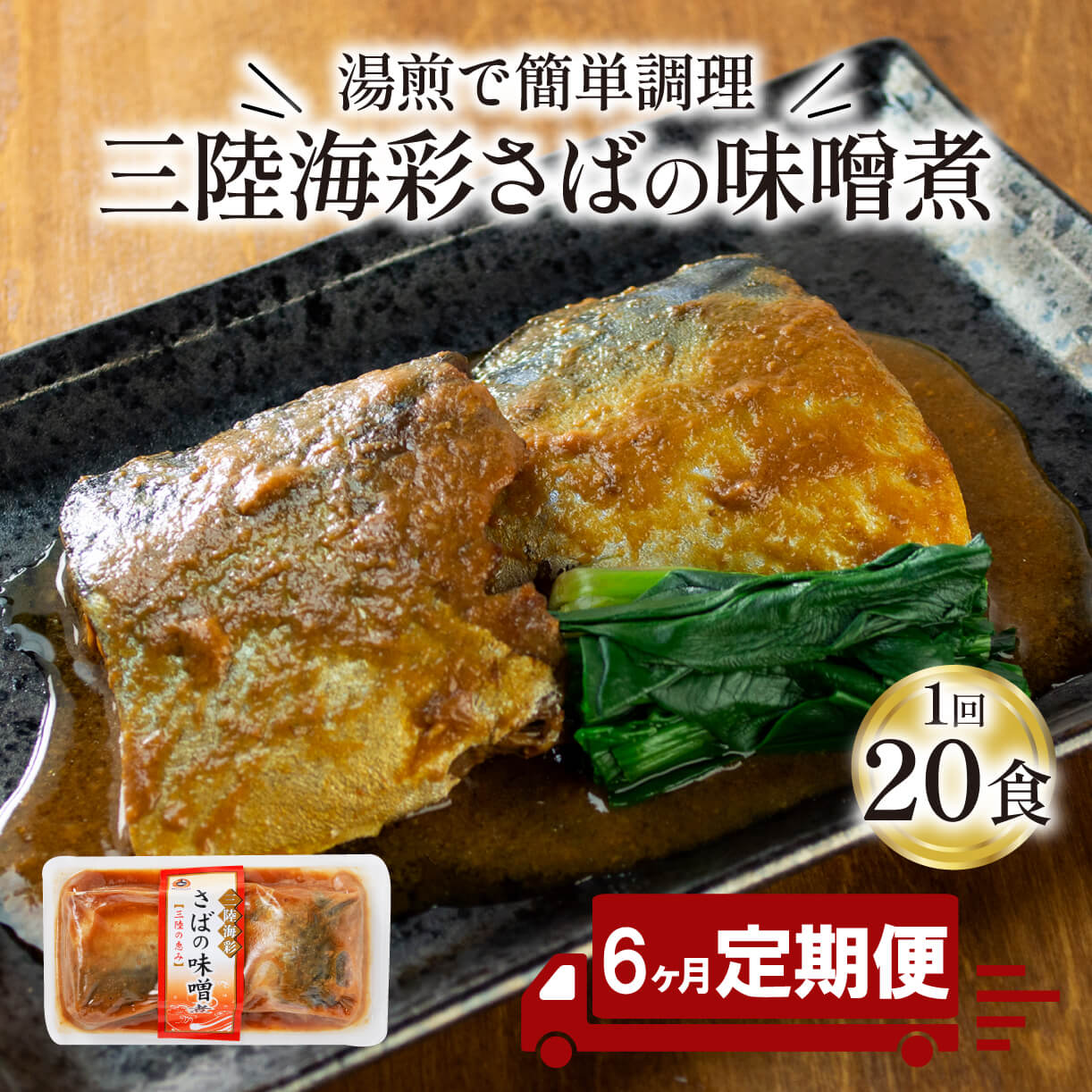 29位! 口コミ数「0件」評価「0」 【 定期便 6ヶ月 】 さば 味噌煮 計2.6kg ( 130g × 20p ) × 6回 鯖 サバ サバの味噌煮 惣菜 常備食 常温保存･･･ 