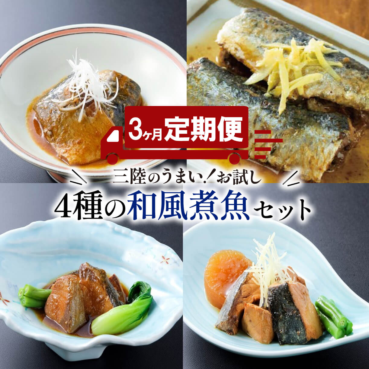 【ふるさと納税】 【定期便 3ヶ月】 和風煮魚詰合せ 4種 2パック 3回 さば 鯖 いわし 鰯 ぶり 鰤 レトルト お惣菜 常温 備蓄 簡単調理