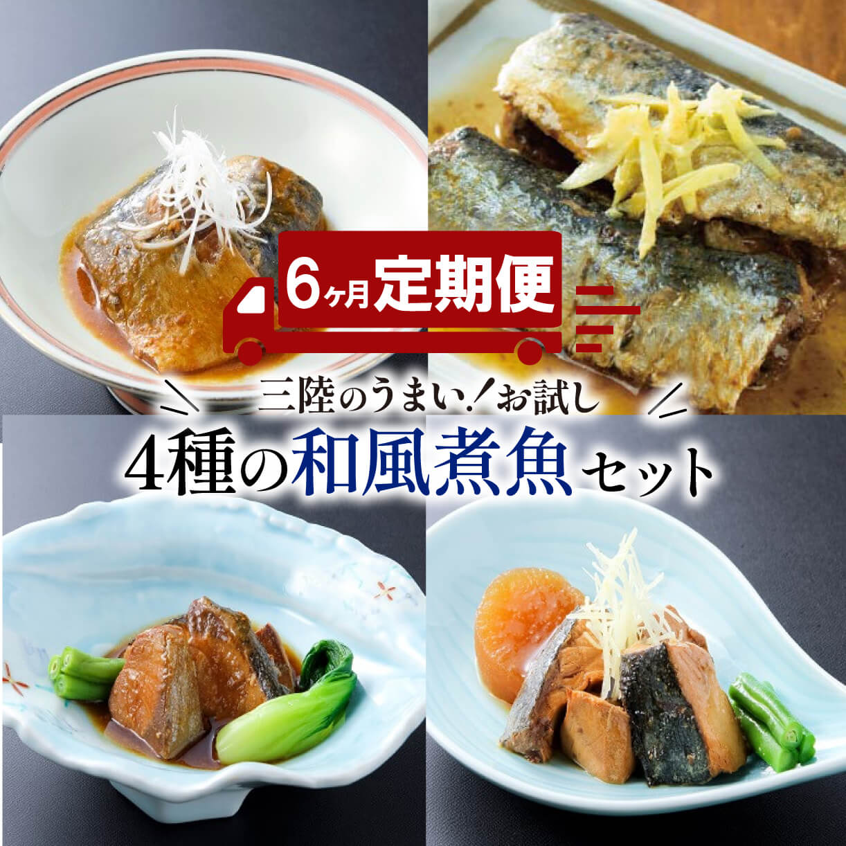 16位! 口コミ数「0件」評価「0」 【定期便 6ヶ月】 和風煮魚詰合せ (4種×2パック) × 6回 さば 鯖 いわし 鰯 ぶり 鰤 レトルト お惣菜 常温 備蓄 簡単調理