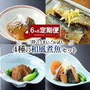 【ふるさと納税】 【定期便 6ヶ月】 和風煮魚詰合せ 4種 2パック 6回 さば 鯖 いわし 鰯 ぶり 鰤 レトルト お惣菜 常温 備蓄 簡単調理