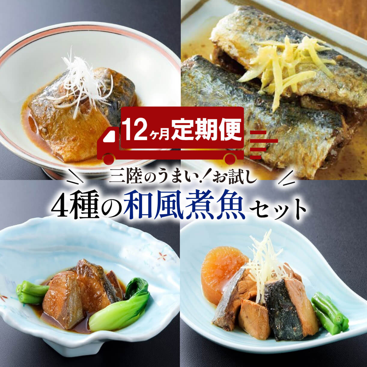 13位! 口コミ数「0件」評価「0」 【定期便 12ヶ月】 和風煮魚詰合せ (4種×2パック) × 12回 さば 鯖 いわし 鰯 ぶり 鰤 レトルト お惣菜 常温 備蓄 簡単調･･･ 