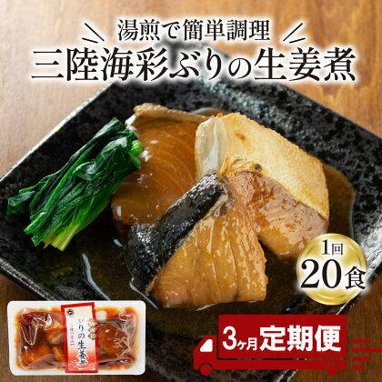 【 定期便 3ヶ月 】 ぶり 生姜煮 計60パック ( 20パック × 3回 ) ブリ 鰤 惣菜 常備食 常温保存可能 電子レンジ 簡単調理 レトルト 常温 三陸海彩 簡単調理のお惣菜