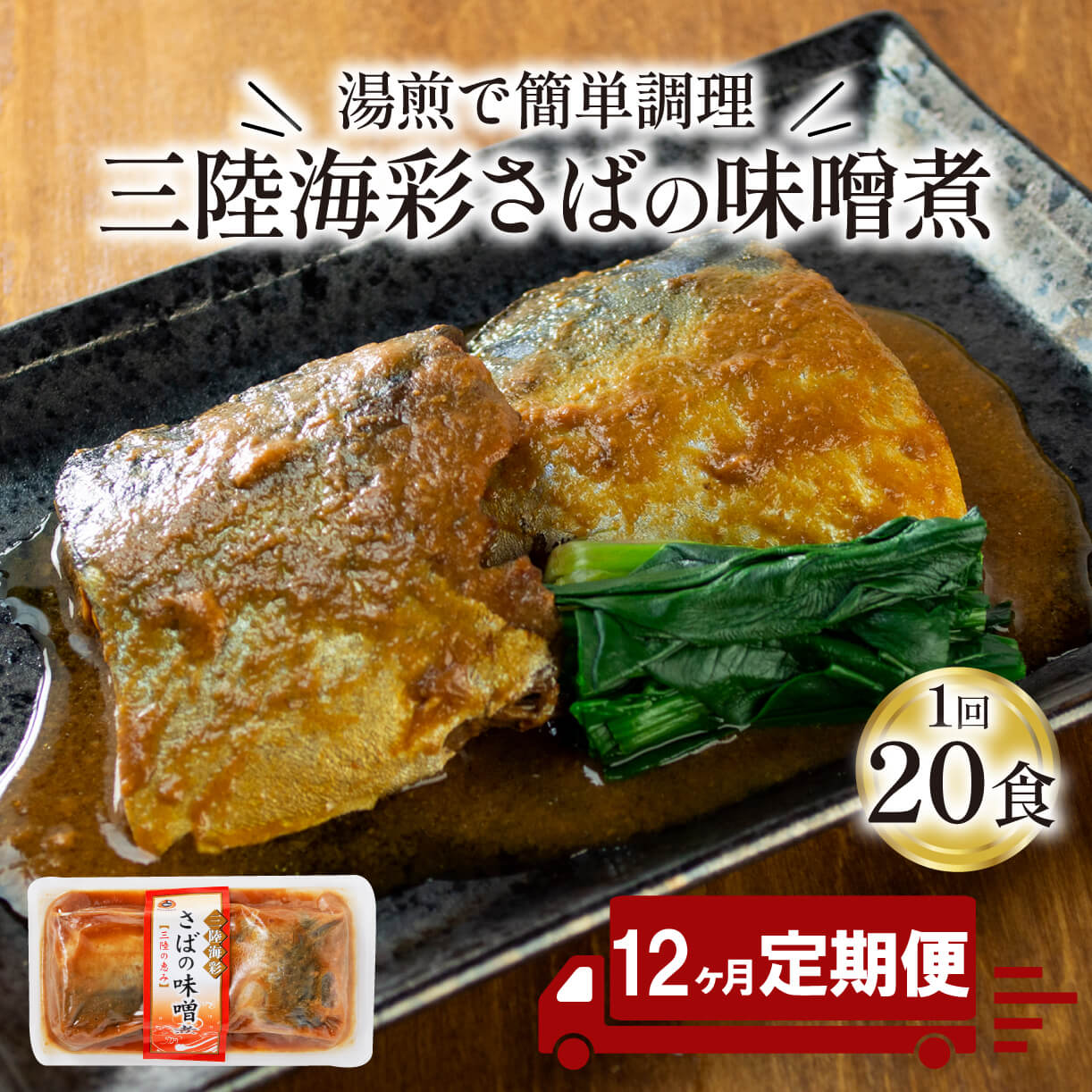 9位! 口コミ数「0件」評価「0」 【 定期便 12ヶ月 】 さば 味噌煮 計240パック ( 20パック × 12回 ) 鯖 サバ サバの味噌煮 惣菜 常備食 常温保存可能･･･ 