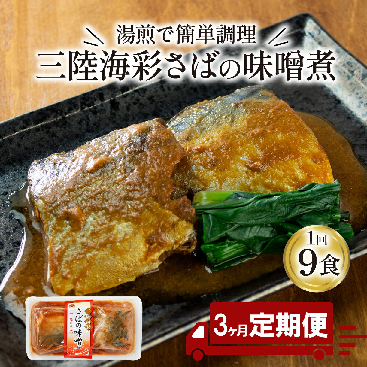 【ふるさと納税】 【定期便 3ヶ月】 さば 味噌煮 計27パック 9パック 3回 鯖 惣菜 常備食 常温保存可能 電子レンジ 簡単調理 レトルト 常温 海彩食堂 ご飯のお供 お弁当 時短 煮物 おかず 非常…