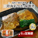 【ふるさと納税】 【定期便 6ヶ月】 さば 味噌煮 計54パック 9パック 6回 鯖 惣菜 常備食 常温保存可能 電子レンジ 簡単調理 レトルト 常温 海彩食堂 ご飯のお供 お弁当 時短 煮物 おかず 非常…