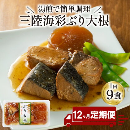 【 定期便 12ヶ月 】 ぶり大根 計108パック ( 9パック × 12回 ) 鰤 ぶり ブリ 惣菜 常備食 常温保存可能 電子レンジ 簡単調理 レトルト 常温 三陸海彩