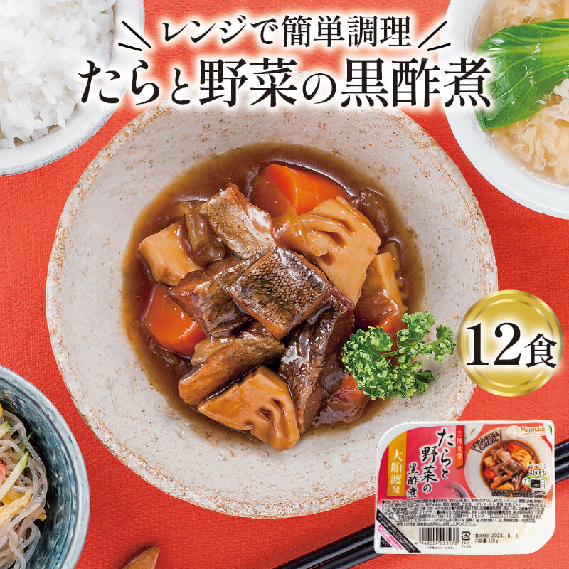 【ふるさと納税】 たらと野菜の黒酢煮 120g 12パック たらこ 鱈子 惣菜 常備食 常温保存可能 電子レンジ 簡単調理 レトルト 常温 三陸食堂のサムネイル