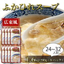 【ふるさと納税】 ふかひれ濃縮スープ 広東風 1.6kg / 24～32人前 (1袋200g×8袋) 濃縮 フカヒレ ふかひれ 魚介 貝 鶏ガラ スープ 時短 長期保存 保存食 非常食 防災 常温保存 10000円 1万円