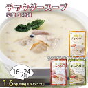 商品説明 商品名 濃縮 チャウダースープ 1.6kg / 16～24人前 (1袋200g×8袋) 濃縮 チャウダー スープ カレー スープカレー グリーンカレー パスタソース 魚介 たこ あさり 南部どり ホタテ 帆立 ふかひれ フカヒレ トマト クリームソース 時短 長期保存 保存食 非常食 防災 常温保存 10000円 1万円 内容量 ・気仙沼チャウダー200g(2～3人前) ・大船渡チャウダー200g(2～3人前) ・南三陸チャウダー200g(2～3人前) 計8袋 ※2種類×3袋、1種類×2袋となります。 商品詳細 本物の味にこだわって作り上げた本格派スープをご家庭でお楽しみください。●個性派揃いの3つの味・「気仙沼チャウダー」ふかひれ・あさり・ホタテを贅沢に使用した魚介の風味が豊かなチャウダーです。・「大船渡チャウダー」岩手のブランド鶏「南部どり」を使用し、エスニックなグリーンカレー風味に仕上げました。・「南三陸チャウダー」南三陸町特産のタコを使用し、トマト風味のクリームソースに仕上げました。●手軽で美味しいから、こんな方にオススメ !・毎日の献立に悩んでいる。・手軽に色々な味を試したい。・もう一品ほしい時に。・遠くに離れて暮らすご両親に。・ひと手間加えて豪華にしたい。●お客様のご感想・数年前にグルメな知人からもらって以来のお気に入りです。品の良い味付けで上等なスープがすぐに頂けるのがとても嬉しいです。（40代女性）・具がとても多く美味しいです。リピートです！簡単に作れるので、すごく助かります。（50代男性）●調理方法「気仙沼・大船渡・南三陸チャウダー」の作り方本品の中身を鍋に入れ、200mlの牛乳を加え、中火でかき混ぜながら温める。スープ以外に雑炊、パスタ、冷製リゾットなどにもオススメです。●阿部長商店（ABECHO）とは？ABECHOグループは、三陸の恵まれた地域資源を生かし、水産と観光の両事業で価値を創出しています。その使命は、三陸の海の恵みを安全・安心に食卓へお届けすること。そして、人と海とのふれあいを通した寛ぎを提案することにあります。根幹にあるのは、三陸の自然環境、港町文化、水揚げされる豊富な魚種と漁量、この地で海と生きる人たちと構築している連携への誇りです。ABECHOグループは、海をフィールドとして命を繋いできた人々が創り出す新たな営みを、海と共にこれからも未来に繋ぎ、創造していきます。 賞味期限 製造日含め730日 配送について 入金確認後、1週間～1ヶ月程度※お盆や連休前後は、通常よりもお時間を頂く場合がございます。※寄附申込が集中した場合は、お届けまで2～3ヶ月お待たせすることがございます。 提供 株式会社阿部長商店 ・ふるさと納税よくある質問はこちら ・寄附申込みのキャンセル、返礼品の変更・返品はできません。あらかじめご了承ください。アレンジメニュー　【チャウダートースト】 受領証明書及びワンストップ特例申請書のお届けについて 入金確認後、注文内容確認画面の【注文者情報】に記載の住所にお送りいたします。発送の時期は、入金確認後1〜2週間程度を目途に、お礼の特産品とは別にお送りいたします。 ■　ワンストップ特例について ワンストップ特例をご利用される場合、1月10日までに申請書が当庁まで届くように発送ください。 マイナンバーに関する添付書類に漏れのないようご注意ください。 ▽申請書のダウンロードはこちら https://event.rakuten.co.jp/furusato/guide/onestop/