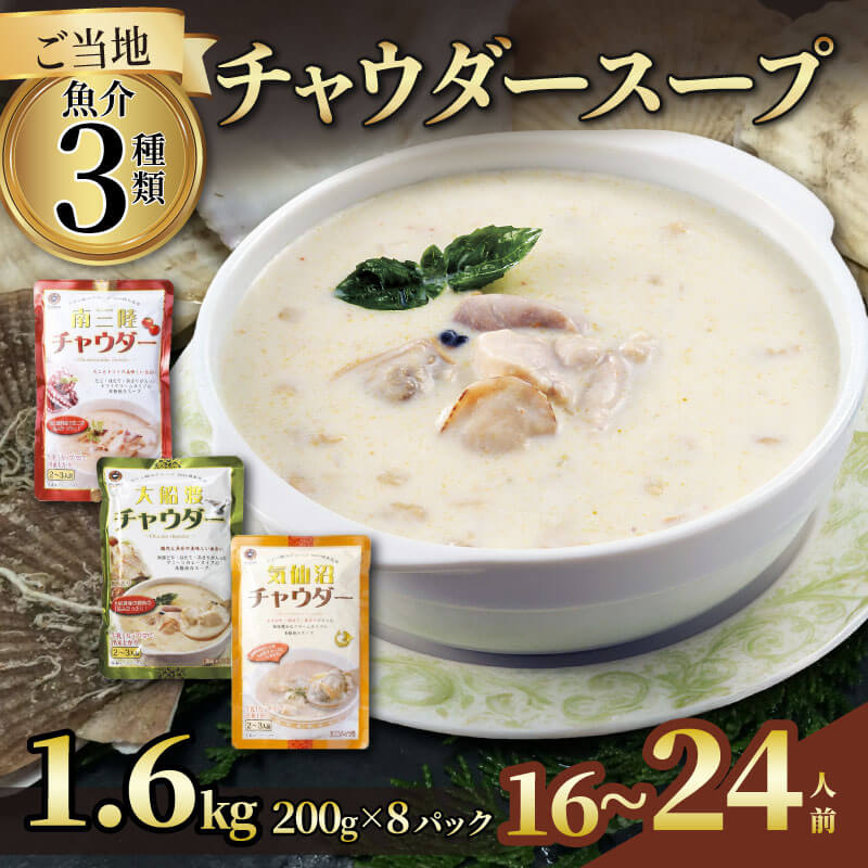 【ふるさと納税】 濃縮 チャウダー