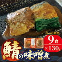 【ふるさと納税】 【定期便 3ヶ月】 さば 味噌煮 計27パック ( 9パック × 3回 ) 鯖 サバ 惣菜 常備食 常温保存可能 電子レンジ 簡単調理 レトルト 常温 海彩食堂 ご飯のお供 お弁当 時短 煮物 おかず 非常食 和食 湯煎 防災 調理済(4)
