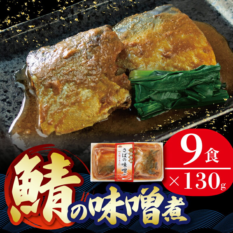 楽天市場】ふるさと納税 鯖 味噌煮の通販