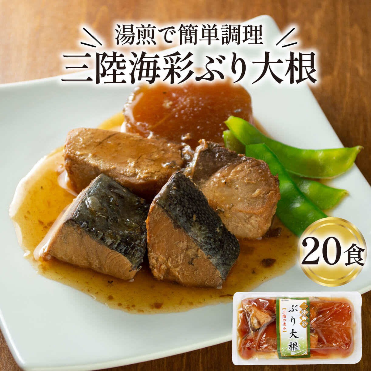 ぶり大根 150g 20パック 常温 小分け 鰤 ぶり 惣菜 常備食 加工品 常温保存可能 電子レンジ 簡単調理 レトルト 和風 煮魚 常温 三陸海彩 三陸産 国産 非常食 災害 20000円 2万円