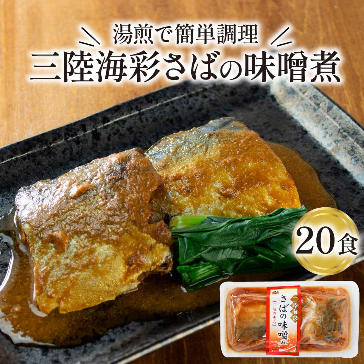 さば 味噌煮 2.6kg 130g 20パック 鯖 サバ 惣菜 常備食 常温保存可能 電子レンジ 簡単調理 レトルト 常温 三陸海彩 お弁当 保存食 1人暮らし 魚 調理済 ご飯のお供 時短 煮物 おかず 和食 湯煎 防災 国産 岩手 20000円 2万円