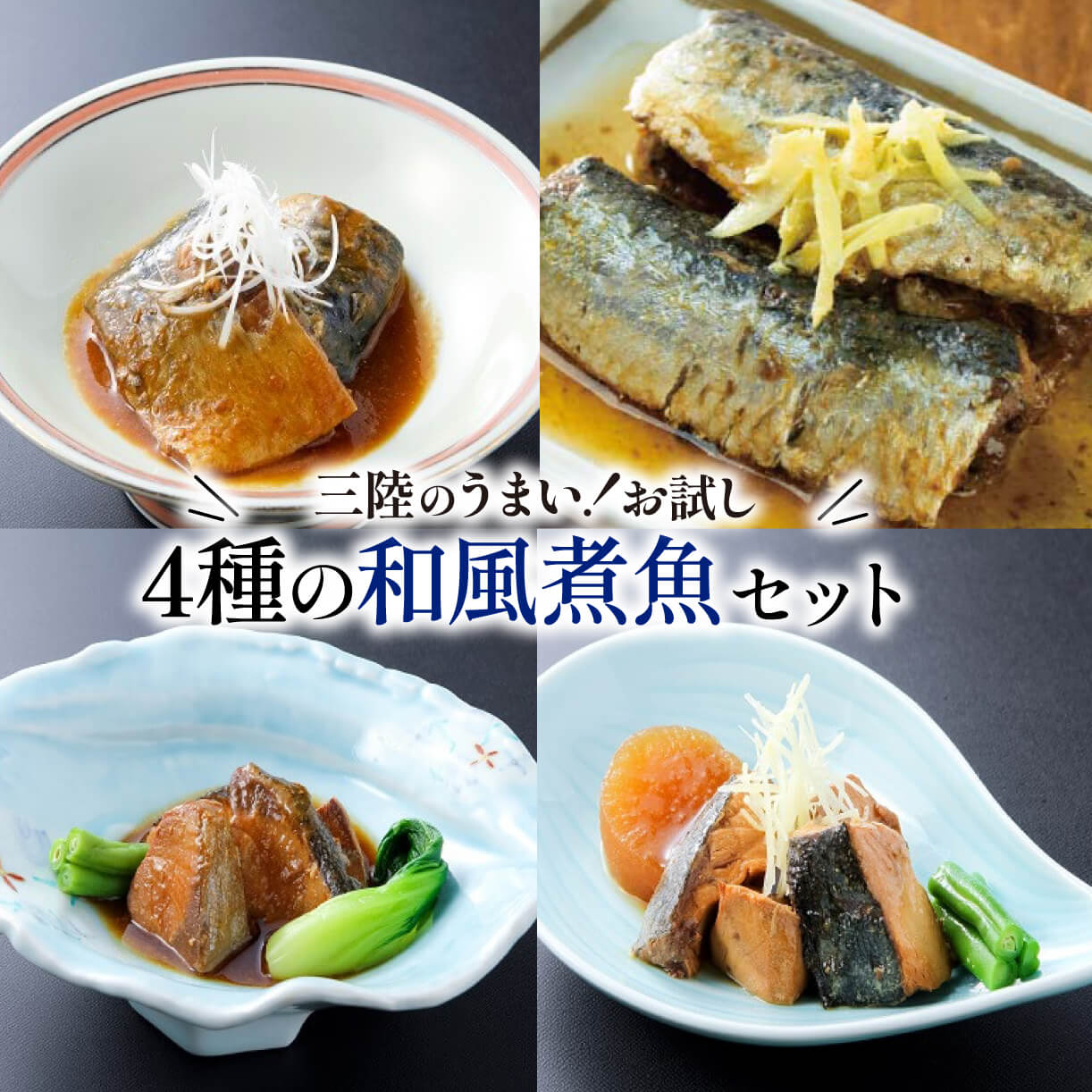 【ふるさと納税】 和風煮魚詰合せ 4