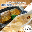 【ふるさと納税】 気仙沼ふかひれスープ＆三陸海彩 和風煮魚詰合せ 7種 セット チャウダー さんま さば ぶり レトルト