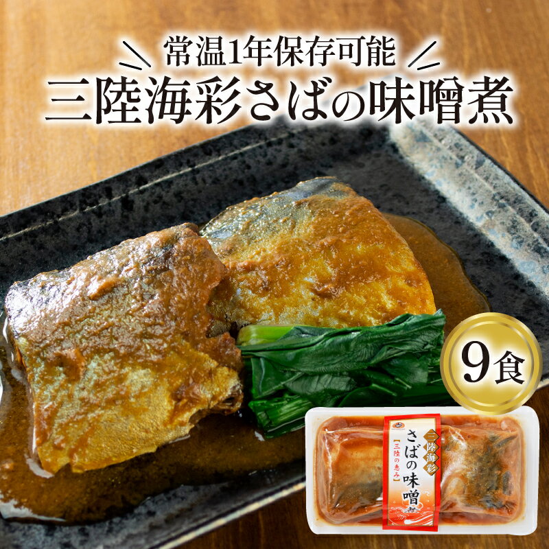 楽天岩手県大船渡市【ふるさと納税】 さば 味噌煮 130g x9個 鯖 惣菜 常備食 常温保存可能 電子レンジ 簡単調理 レトルト 常温 海彩食堂 ご飯のお供 お弁当 時短 煮物 おかず 非常食 和食 湯煎 防災 調理済 1万円 10000円