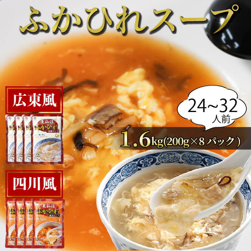 ふかひれ濃縮スープ 広東風・四川風 1.6kg / 24〜32人前 (1袋200g×8袋) 濃縮 フカヒレ ふかひれ 魚介 貝 鶏ガラ スープ 時短 長期保存 保存食 非常食 防災 常温保存 10000円 1万円